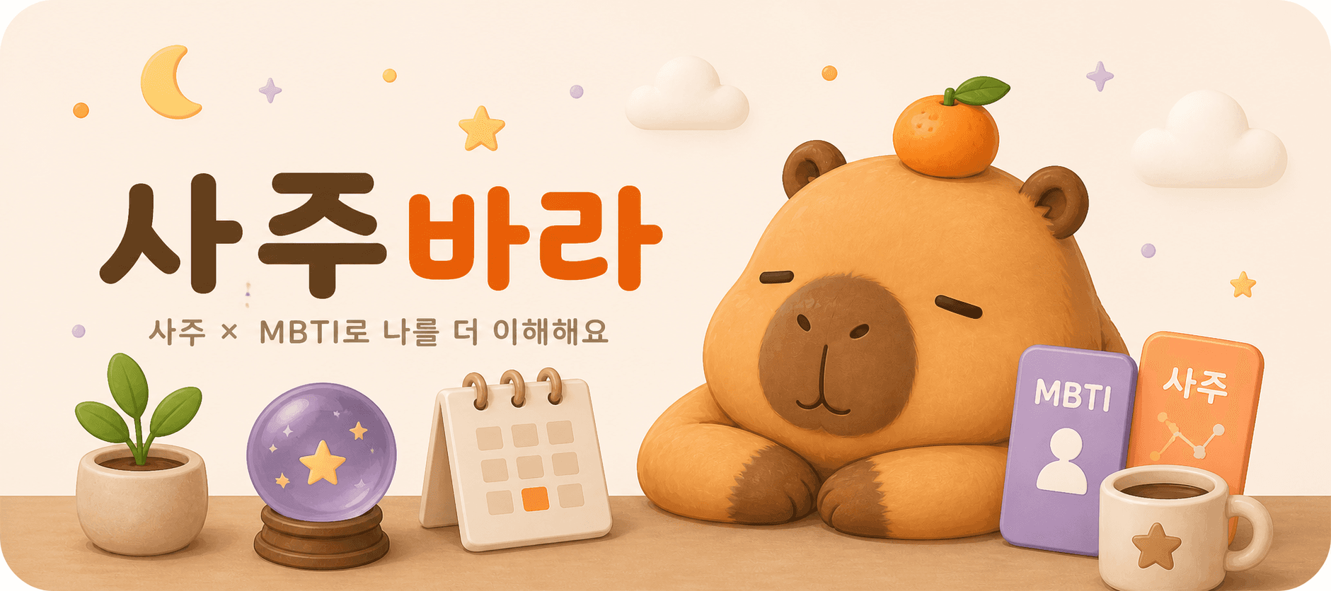 사주바라 - 카피바라와 함께하는 운세 친구